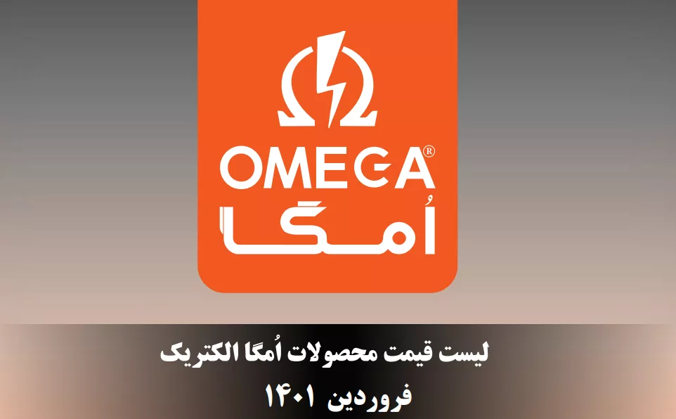 لیست قیمت امگا