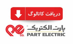 کاتالوگ پارت الکتریک