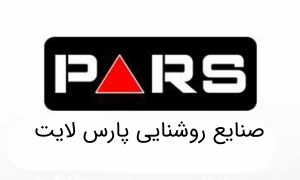 معرفی شرکت و محصولات پارس لایت