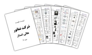 لیست قیمت هالی استار 98/07/15